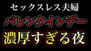 【レスパパ勝負飯】バレンタインデーは濃厚すぎる夜でした♡※レスパパの妻です。