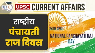 National Panchayati Raj Day | Current Affairs In Hindi | UPSC PRE 2024 l StudyIQ IAS Hindi