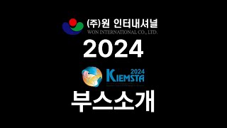 원인터내셔널 2024 KIEMSTA 부스 위치는 동관 E-A-1 입니다