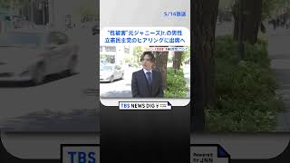 “ジャニーズ性被害”　性被害訴える元ジャニーズJr.の男性が立憲民主党のヒアリングに出席へ  | TBS NEWS DIG #shorts