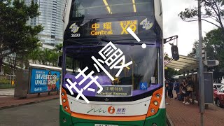 【首航比官方慢.九機同拍一機臨尾香】巴士縮時遊車河18 新巴 nwfb X9 石澳➡️中環(天星碼頭)(29/8/2021或之前的版本)