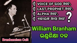 William Branham'ଙ୍କ ମିଥ୍ୟାଶିକ୍ଷା - ସାବଧାନ ରୁହନ୍ତୁ ଭ୍ରାନ୍ତଶିକ୍ଷା ଦଳରୁ - Branhamism Cult