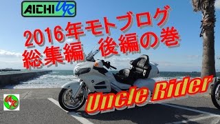 【Motovlog】HONDA Gold Wing GL1800 気ままなツーリングVlog　2016年総集編　後編