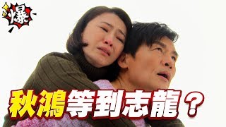 《多情大爆爆》多情城市 EP118 秋鴻等到志龍？