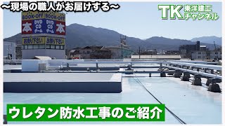 【工事】【塗装】【職人】大規模修繕の防水工事の中身大公開｜ウレタン防水｜ウレタン｜防水｜大規模修繕｜マンション｜