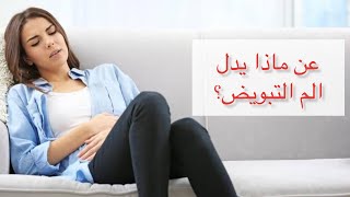 ما هي أسباب ألم التبويض .. تشخيص الآلام الإباضة وعلامات التبويض الممتاز والضعيف