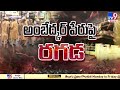 మంత్రి ఇళ్లు రూపురేఖలు మాయం protesters set fire to minister vishwaroop house tv9