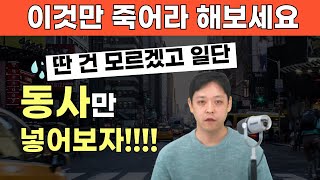 영어가 어려우면 다 포기하고 동사만 연습해보세요. 나머지는 알아서 해결됩니다.