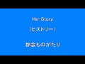 he story（ヒストリー）　　　都会ものがたり　　　下記、再生リストで、他の曲も配信しています。　　surprise　hq　高音質　ドンシャリ