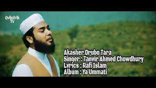 Akasher Drubo Tara | Tanvir Ahmed Chowdhury | Best Gojol 2018