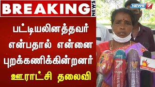 BREAKING : பட்டியலினத்தவர் என்பதால் என்னை புறக்கணிக்கின்றனர் : ஊராட்சி மன்ற தலைவி புகார்