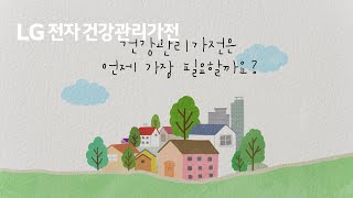 LG전자 건강관리가전 - 가족의 모든 순간(인덕션, 건조기, 정수기) 편