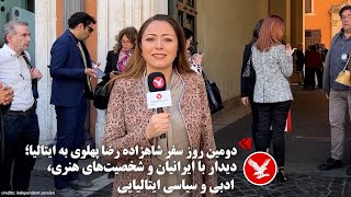 دومین روز سفر شاهزاده رضا پهلوی به ایتالیا؛ دیدار با ایرانیان و شخصیت‌های هنری، ادبی و سیاسی ایتالیا