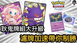 【Pokémon TCG Pocket 】耿鬼牌組的全面強化！濾牌加速帶你制勝! | ptcgp | POK PVP