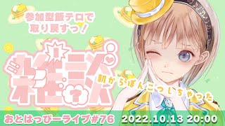 【おとはっぴーライブ#76】毎週木曜定期雑談配信中🍀今朝の大事件？！についてもお話します💦【参加型飯テロは初見さんにも優しいです🥰】