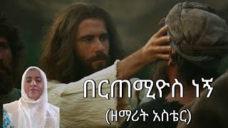 በርጠሚዮስ ነኝ ዘማሪት አስቴር @Ye_Kidusan_Mahibere