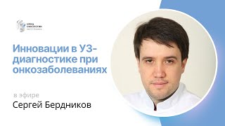 ИННОВАЦИИ В УЗ-ДИАГНОСТИКЕ ПРИ ОНКОЗАБОЛЕВАНИЯХ #ПРЯМОЙЭФИРБЛОХИНА