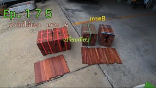 Ep.175 เปรียบเทียบ ปาร์เก้ไม้แดง 2”x12” A กับ B