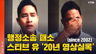 [에디터픽] 행정소송 패소 스티브 유 '20년 영상실록' (since 2002) / YTN