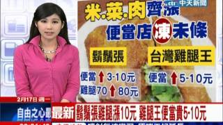 中天新聞》鬍鬚張雞腿漲10元 雞腿王便當貴5-10元