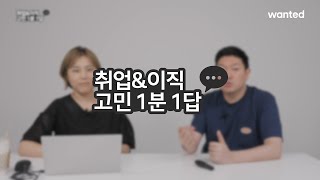 [무료] 취업, 이직 고민 1분만에 해결하기 | 원티드커뮤니티