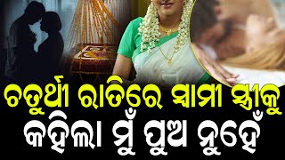 ଚତୁର୍ଥୀ ରାତିରେ ସ୍ବାମୀ ସ୍ତ୍ରୀକୁ କହିଲା ସତ,ସ୍ତ୍ରୀର ଉଡିଗଲା ହୋସ..#Newmarriage #4thday | Nirapekshya News