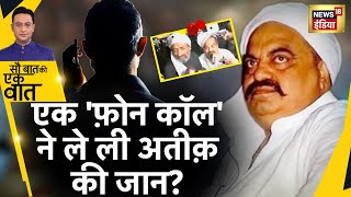 Sau Baat Ki Ek Baat : Jail से कैसे चला रहा था Atiq का उगाही का धंधा ? Shaista |  UP | News18