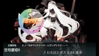 【艦これ】BGM 2023夏イベ E1E2E3ボス【船団護衛！輸送航路防衛戦】