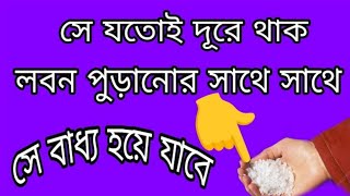 দূর থেকে লবন দিয়ে ভালোবাসার মানুষবাধ্য করার আমল | valobasar dua montoro | allahmohan