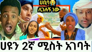 ሀዩ እና ሰይድ ተጋቡ! በመጨረሻ 2ኛ ሚስት አገባት|ሱመያ በቅናት አበደች|ሀቢባ ሊገሉኝ ነው ድረሱልኝ አለች|በመሬት መንቀጥቀጥ ቤቶች ተዘረፉ