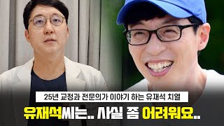 유재석씨.. 어쩌죠?.. ㅣ유재석 치열 완전 분석, 25년차 교정과 전문의가 이야기 하는 치아교정ㅣ동탄이즈치과