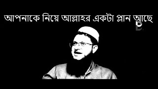 আপনাকে নিয়ে আল্লাহর একটা প্লান আছে Mahmudul Hasan Sohag