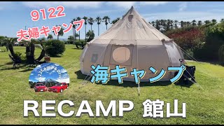 【夫婦キャンプ】2024/06/16、RECAMP館山、自然、温泉、料理、ドライブを愛する私たちの物語