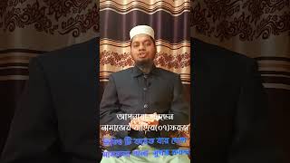 নামাজের বাহিরে 7 ফরজ কি কি ? namazer bahere 07 Foroz.  #islamicvideo #youtube #নামাজ