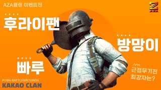 [ AZA클랜 ] 1월 13일  지정자매치 이벤트 '근접무기전' PUBG