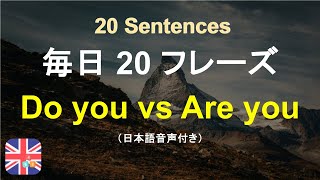 🧣「Do you」と「Are you」の違いを解説！｜受動的に英語を学ぶ｜十分間英語｜気軽に英語を学ぶ｜ストレスなしで英語を学ぶ｜自然に英語を学ぶ｜聞くだけで覚える