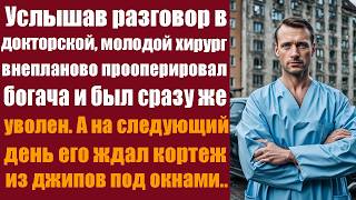 Услышав разговор в докторской, молодой хирург внепланово прооперировал богача и был сразу же уволен