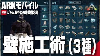 【ARK Mobile】ARKモバイル建築「壁施工術（3種）」実況