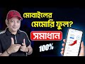 ফোনের মেমোরি ফুল? সমাধান | Internal Storage Full Problem Solved | Imrul Hasan Khan