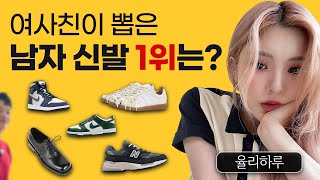 여사친에게 물어 봤음! ‘여자들이 좋아하는 남자신발?🤔’(feat.율리하루님)【패션토크】