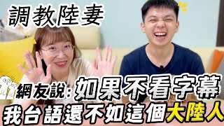 台灣老公用台語轟炸大陸河北媳婦一整天❗️網友說: 如果不看字幕，我台語還不如這個大陸人...【我們倆Ricky&Nina】