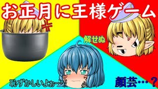 ｛ゆっくり茶番｝　　正月ぐらい王様ゲームじゃなくて正月らしい遊びしようぜなお、王様ゲームである