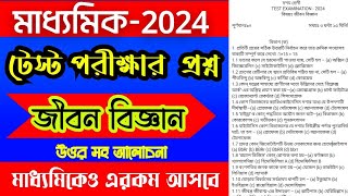 madhyamik lifescience question 2024/test exam question & answer/class 10 life science/জীবনবিজ্ঞান