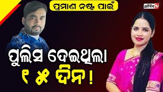 ପ୍ରମାଣ ନଷ୍ଟ କରିବାକୁ ଜଗବନ୍ଧୁଙ୍କୁ ପୋଲିସ ଦେଇଥିଲା କି ୧୫ ଦିନ ଟାଇମ ? | PratidinTV