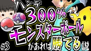 【ゆっくり実況？】スマブラSP ｜#3 ポケモンの力を借りれば超絶ハンデも関係ない説