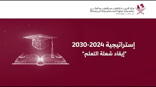 استراتيجية 2024-2030 \