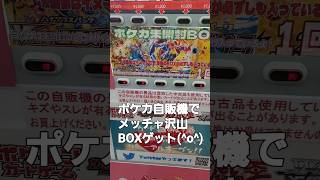 ポケモンBOX自販機で当たるまで！！　#shorts #ポケカ #ポケモン #ポケモンカード #pokemon #pokémon