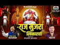 राज मुजरा स्विकारावा । raj mujara svikarava । चंदन कांबळे । महेश देडे । shivaji maharaj new song