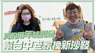 【謝謝蔡阿嘎老闆】真的用年終獎金幫台中老家換新沙發！