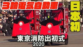 日本国内初! 3輪電気自動車救急「ファーストエイドチーム」EVトライク発隊式 東京消防出初式 2020